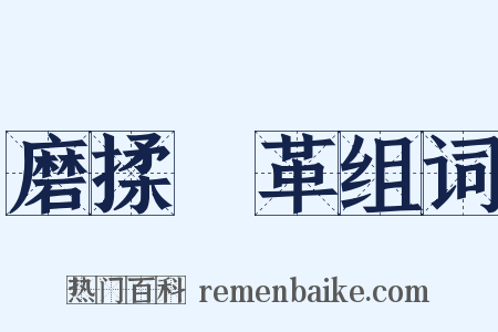 磨揉遷革组词是什么意思的图片